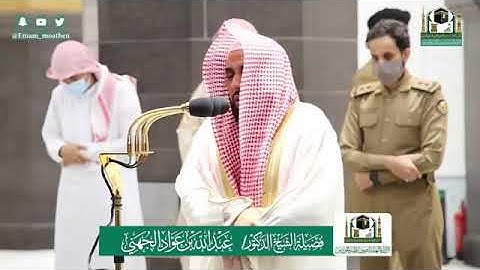 تلاوة فضيلة الشيخ عبدالله الجهني من صلاة الفجر ١٨ ذو القعدة ١٤٤١ هـ || من سورة الأعراف والأنفال
