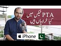 How to easily pay PHONE TAX in PAKISTAN | iPhone Duty Rates