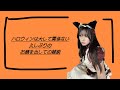 【雑談】10月、色々あったなあ、今日ハロウィンか【顔出し】