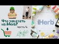 IHerb💊 Распаковка. Заживление слизистой ЖКТ, пробиотики для пищеварения, добавки для глаз.