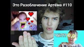 Разоблачение Артёма Голубева #110