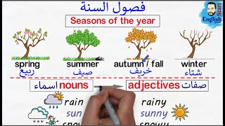 (22)فصول السنة بالإنجليزي والتحدث عن الطقس  seasons of the year/weather
