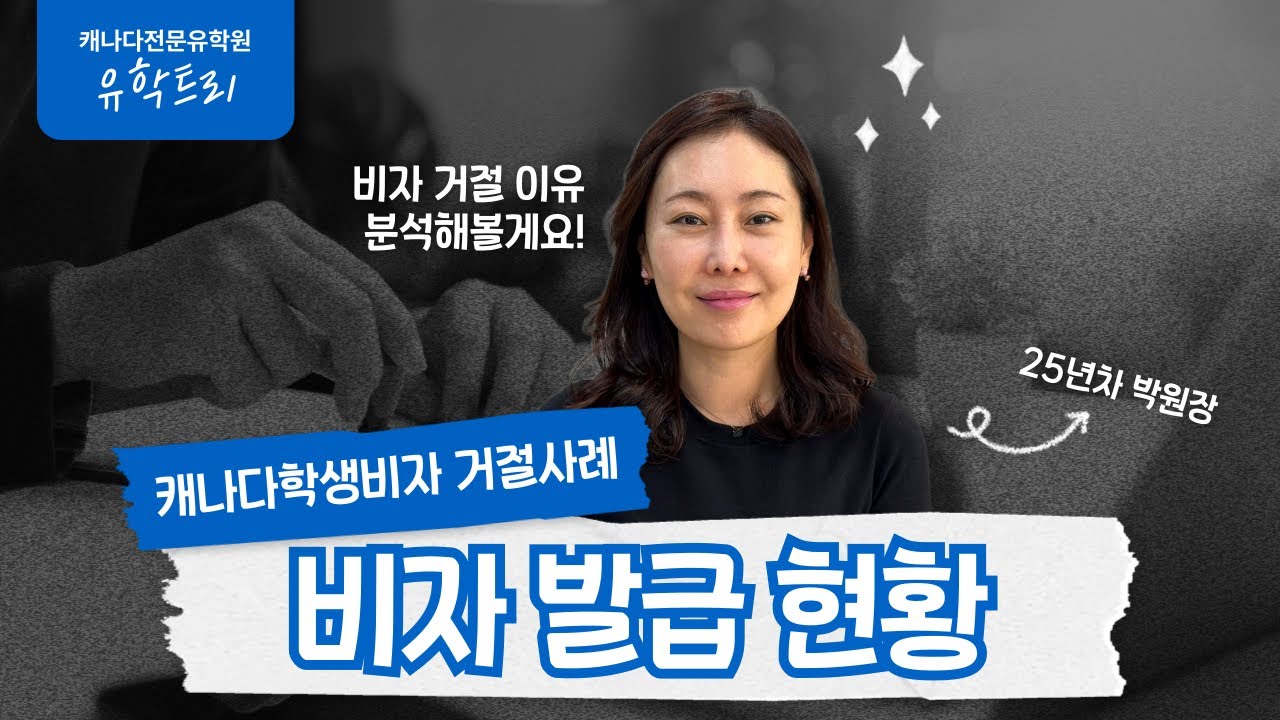 캐나다비자 승인 & 학생비자 거절 이유분석 [canada study permit refusal]