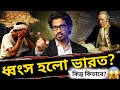 ভারতের লুকানো ইতিহাস: | APB Plus @Apbplus #history