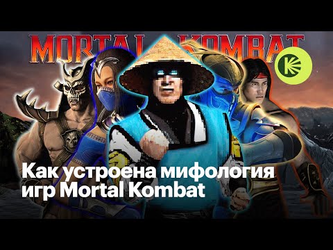 Видео: Как устроена мифология игр Mortal Kombat