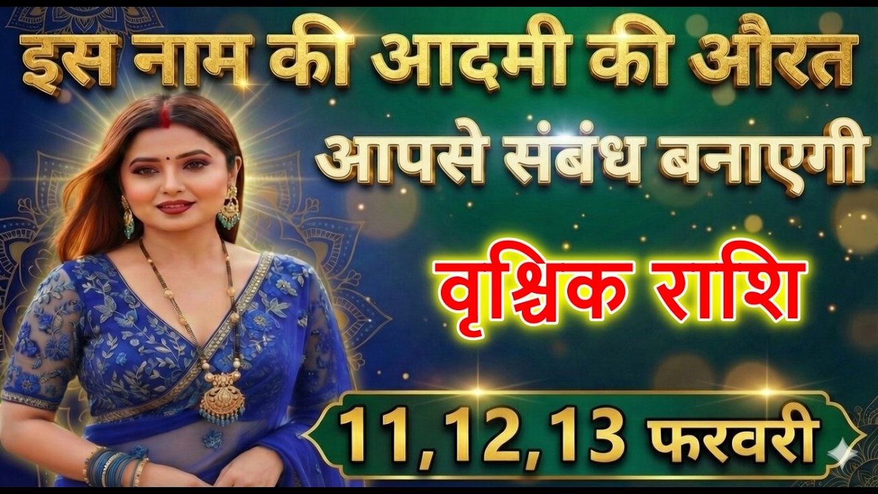 वृश्चिक राशि वालों इस नाम की आदमी की औरत आपसे संबंध बनाएगी