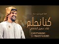 اغنية تخرج حسين الجسمي كنا نحلم بدون اسماء بدون حقوق 2026