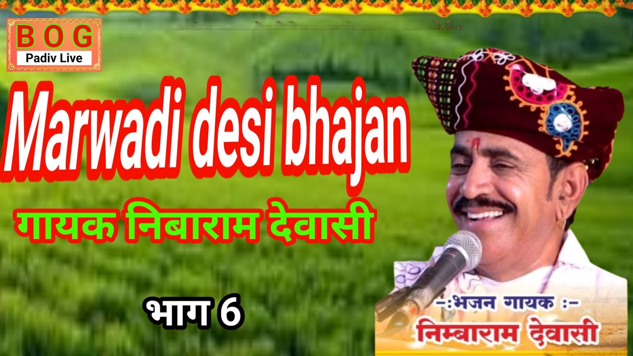 6 Nibaram Devasi || Marwadi desi bhajan, Shri khetlaji Mandir goliya padiv Live 