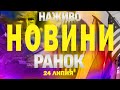 НОВИНИ НАЖИВО РАНОК 24 ЛИПНЯ ЧЕТВЕР НОВИНИ НАЖИВО РАНОК 24 ЛИПНЯ ЧЕТВЕР