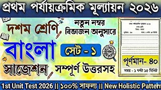 Class 10 1st Unit Test Bengali Question Paper 2026  Class 10 Bangla 1st Unit Test Suggestion 2026