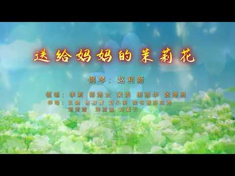 《送给妈妈的茉莉花》5 12母亲节