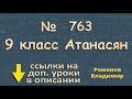 763 Атанасян 9 класс решение ГДЗ - МОДУЛЬ ВЕКТОРА