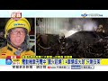 電動機車充電中"竄火延燒"! 4車燒成火球"只剩支架"│中視新聞 20260617