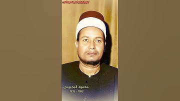 محمود البجیرمي مقام الرست (سورة الطارق)