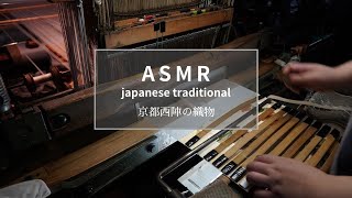 【ASMR】京都・西陣織「フクオカ機業」織機の音 / Japan Traditional Crafts, Kyoto【作業音】