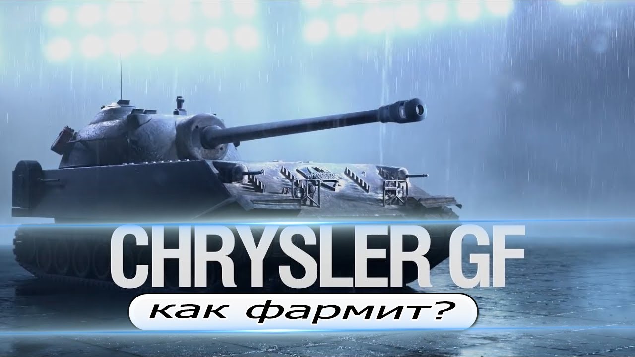 Chrysler gf куда пробивать