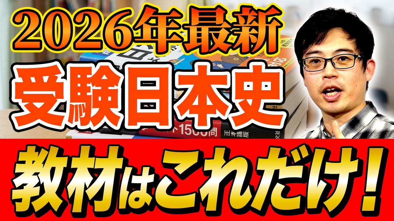 【希少】日本史の基礎知識 2026 Latest Edition] This is all you need for Japanese history