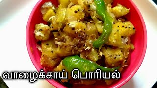 Vazhakkai Poriyal in Tamil/Valakkai Poriyal Recipe/Raw Banana Fry with English subtitles