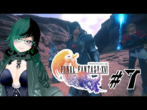 【 #FF16 】加護を断ち切るための物語――チョコボに乗る場面が少ない【 #Vtuber / #ファイナルファンタジー / #初見プレイ配信 】