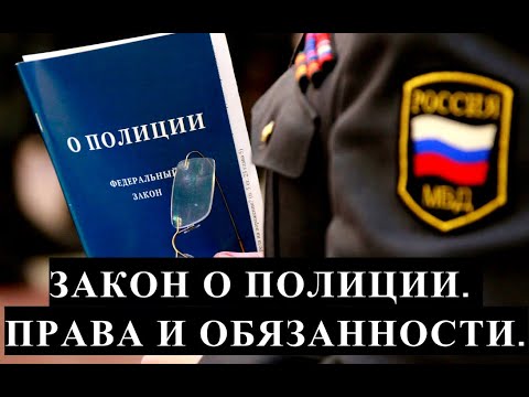 ЗАКОН О ПОЛИЦИИ. ПРАВА И ОБЯЗАННОСТИ.