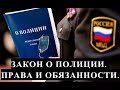 ЗАКОН О ПОЛИЦИИ. ПРАВА И ОБЯЗАННОСТИ.