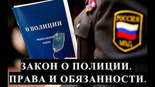 ЗАКОН О ПОЛИЦИИ. ПРАВА И ОБЯЗАННОСТИ.