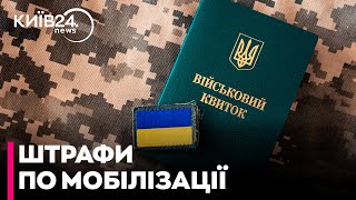 ТЦК почали масово виписувати штрафи за порушення закону про мобілізацію - що робити?