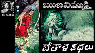 Bethala Kathalu - Runavimukthi (ఋణవిముక్తి) (Chandamama Kathalu Audiobook)