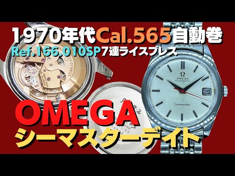 O-7983| オメガ シーマスター デイト Ref.166.010SP Cal.565 SS