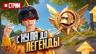 БЕСКОНЕЧНЫЙ СТРИМ ULTIMATE ROYALE В СОЛО 😎