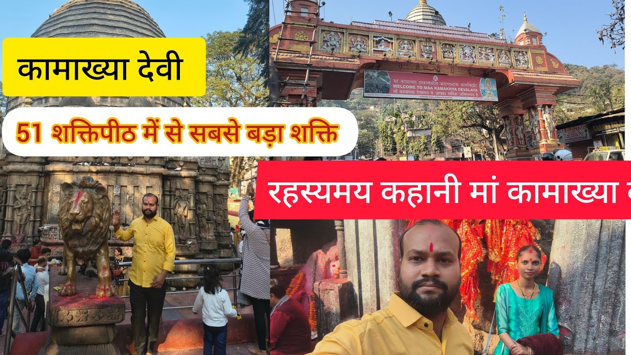 असम का प्राचीन मंदिर में एक कामाख्या देवी का हैं||