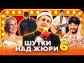 КВН. Шутки над жюри. Сборник #6