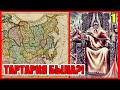 Где находится Тартария? часть 1. Ложь историков. Правда о нас.