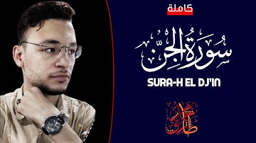سورة الجن (كاملة) || القارئ طارق محمد Reader Tariq Muhammad