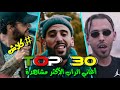 اغاني الراب الجزائري الـ 30 الجديدة والأكثر مشاهدة لشهر أكتوبر و نوفمبر 2019 || TOP 30 RAP