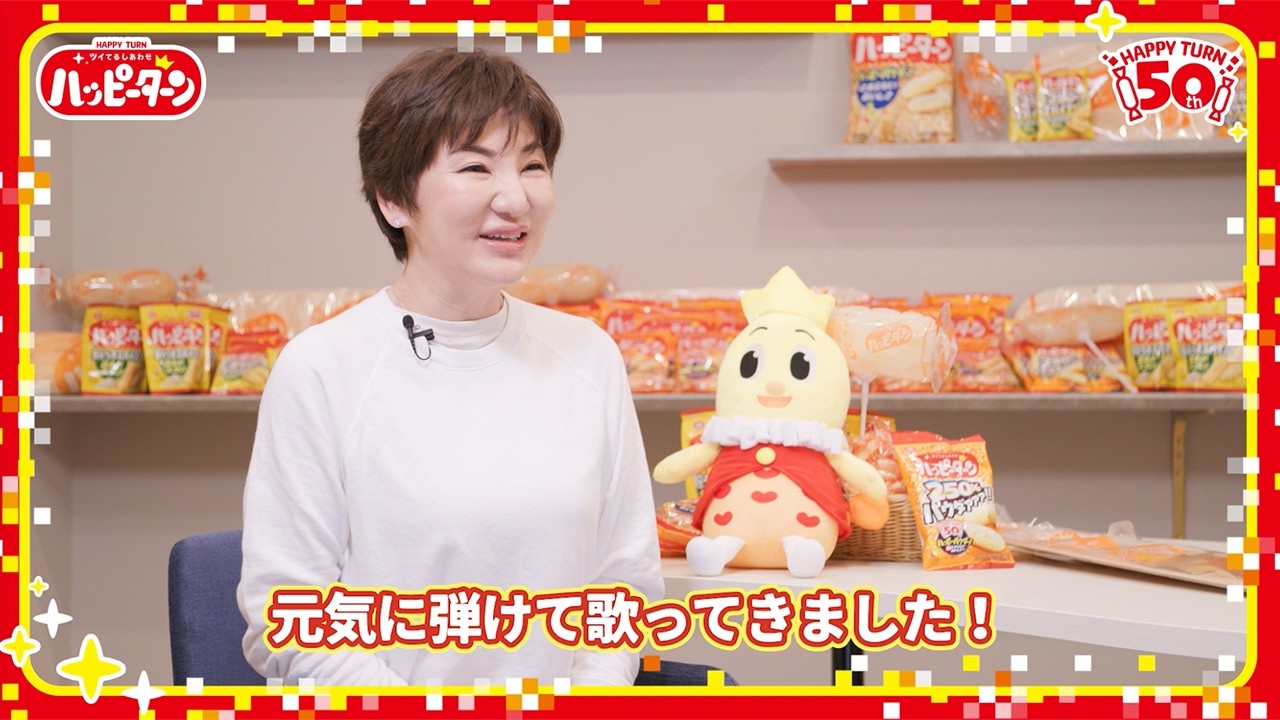 広瀬香美、「ハッピーターン」初の公式ソング「ハッピーターンでto you」を熱唱　新CM「ハッピーターンのうた 50周年」編＋インタビュー