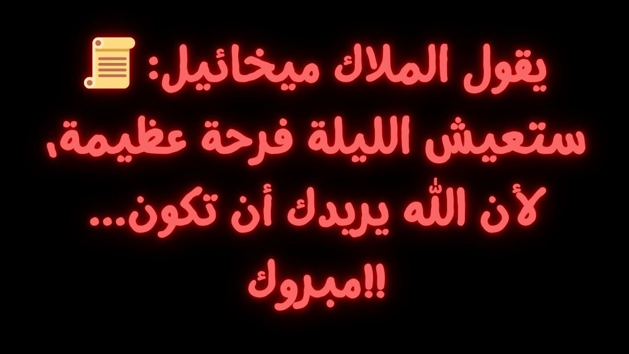 📜 يقول الملاك ميخائيل: ستعيش الليلة فرحة عظيمة، لأن الله يريدك أن تكون... مبروك!!