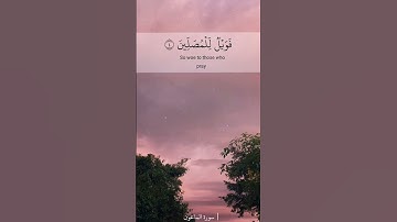 سورة الماعون | فارس عباد