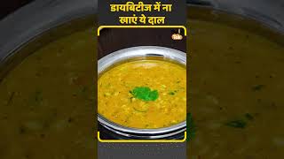 Diabetes में भूलकर भी ना खाएं ये दाल, हो सकता है ये नुकसान | #Shorts| Kisan Tak