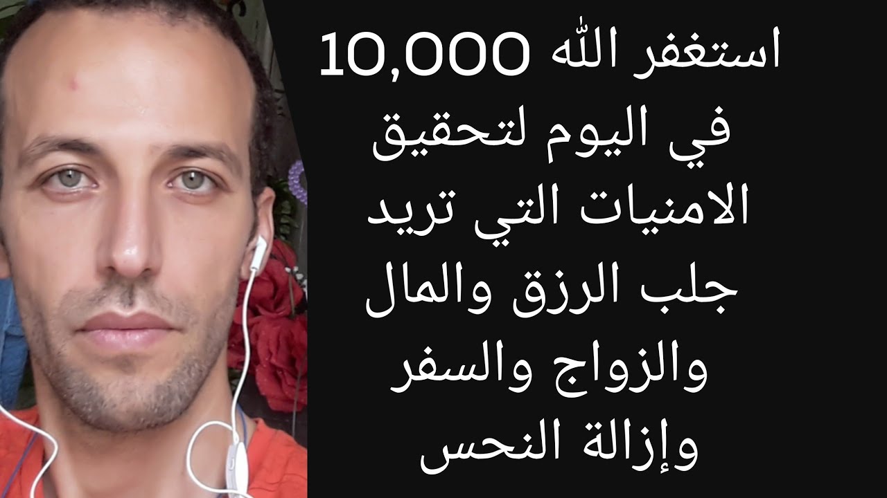 استغفر الله 10,000 في اليوم لتحقيق الامنيات التي تريد جلب الرزق والمال والزواج والسفر وإزالة النحس