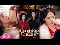 😍🍂 Multi Sub【反派權臣會讀心夫人她又沒招了】陰鷙權臣竟能聽見她心聲,借劇透逆天改命,暗中配合演戲!#短劇完整版#短劇推薦#短劇全集#drama#小言推文#古風#宮鬥#墨凝#鄭鋒