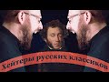 Хейтеры русских классиков
