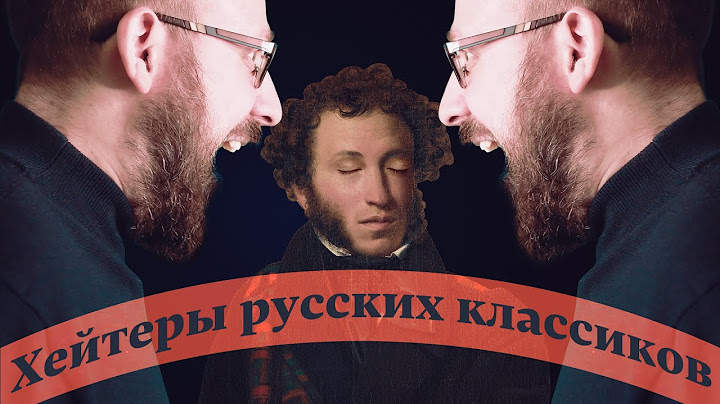 Хейтеры русских классиков