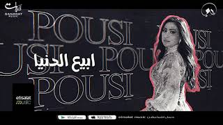 Pousi - Abee3 El Donia (Teaser بوسي - ابيع الدنيا ( برومو