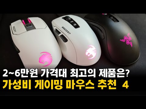   게이밍 마우스 추천 2 6만원대 유선 무선 가성비 제품 TOP 4 비교 로지텍 레이저 로켓 앱코