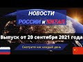ГЛАВНЫЕ новости России и Китая на 20 сентября 2021 года.