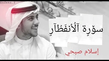 سورة الأنفطار بصوت القارء اسلام صبحي❣حفظه الله #funny #india #قرآن#arabic #pubg #جزء_عم_إسلام_صبحي#