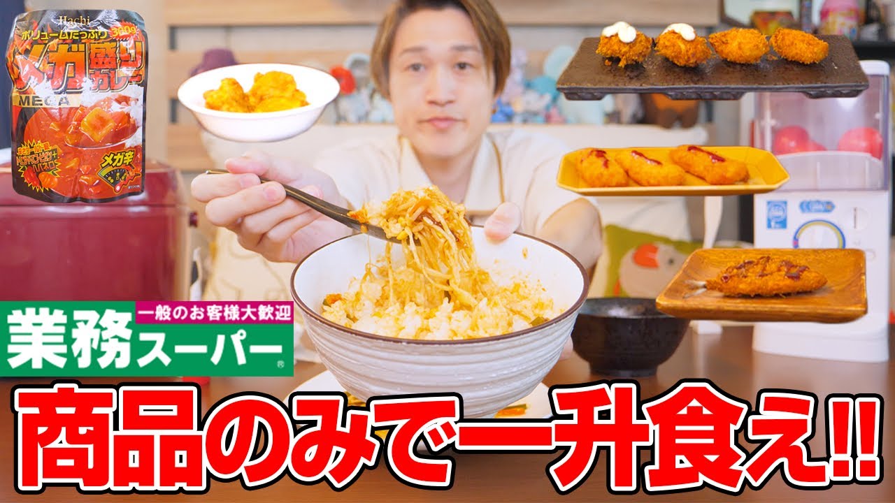 【大食い】業務スーパーの「おかず」で食べ切るまで終われません‼️【ぞうさんパクパク】【一升ガチャ】【業務スーパー】