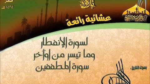 عشائية هادئة للقارئ صادق المكي لسورة الإنفطار وأوآخر سورة المطففين 5 صفر 1434هـ