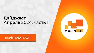 Обновления taxiCRM PRO за апрель 2024. Часть 1